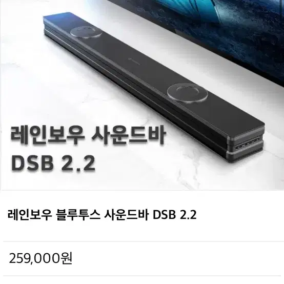 레인보우 사운드바 DSB 2.2