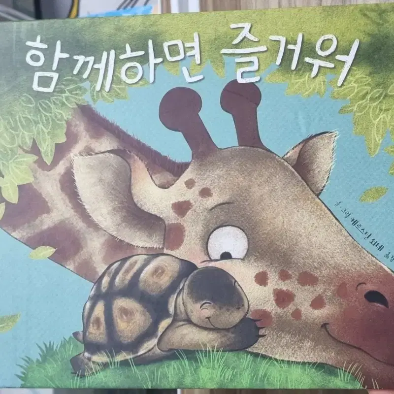 함께하면즐거워