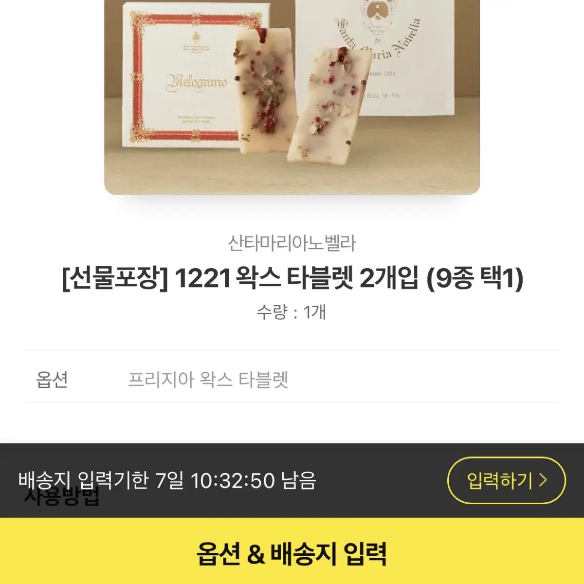 산타마리아노 벨라 1221 왁스 타블렛 2개입 판매합니다