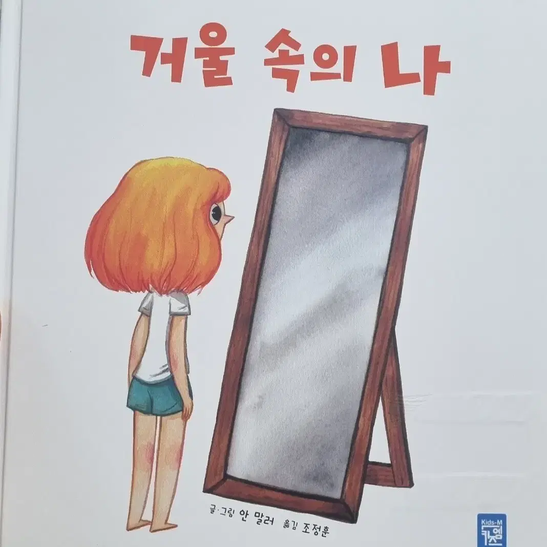 거울속의나