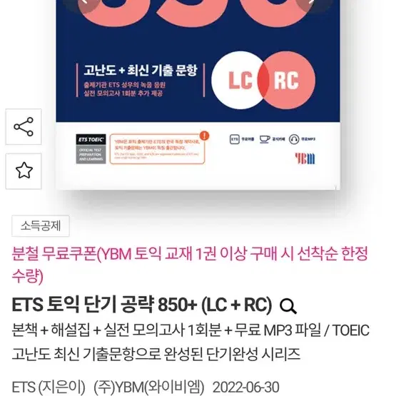 토익 단기공략 850 판매