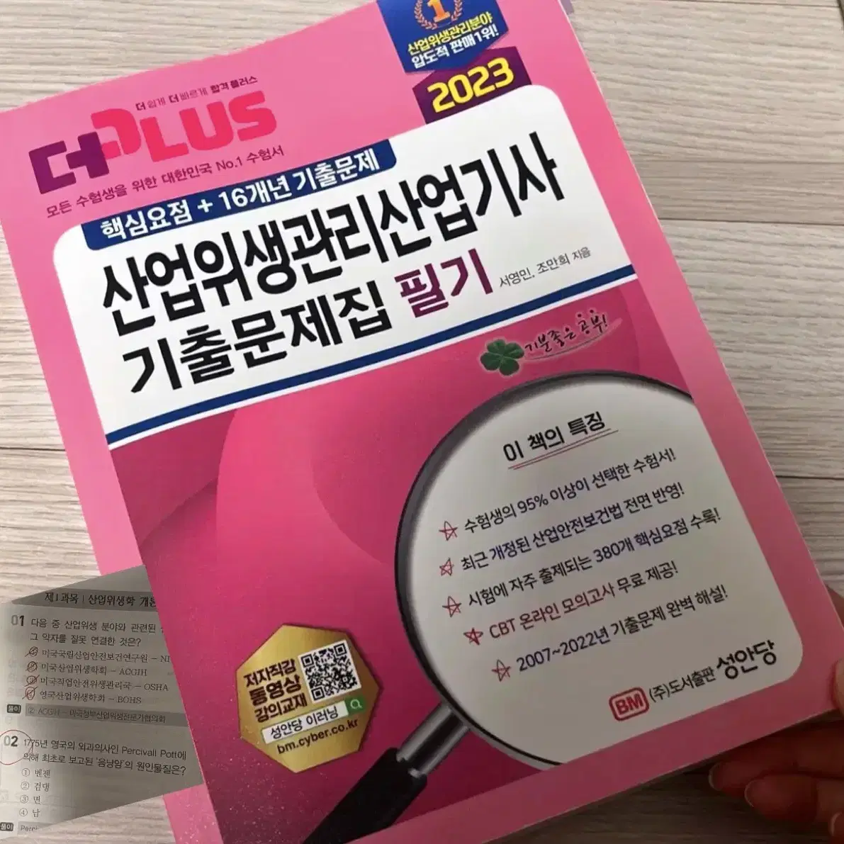 필기+실기 산업위생관리산업기사 성안당