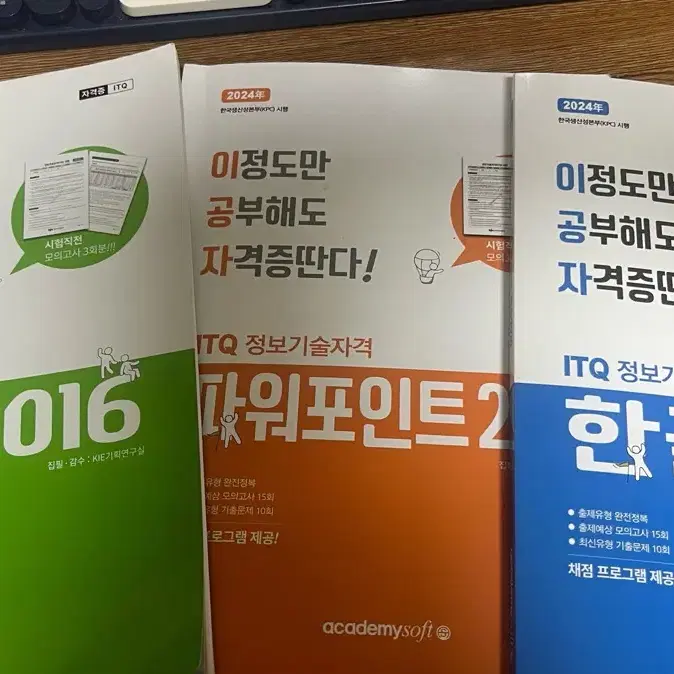 ITQ 한글, 엑셀, 파워포인트 자격증 책 판매