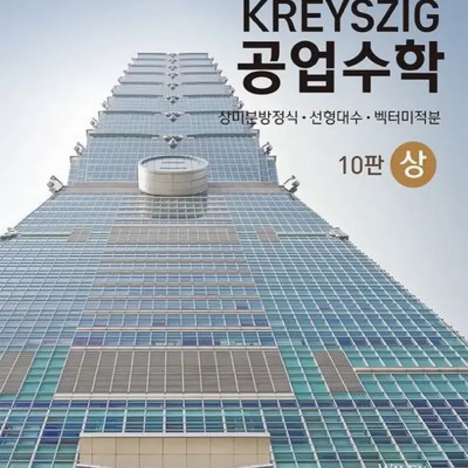 KREYSZIG 공업수학 (상)