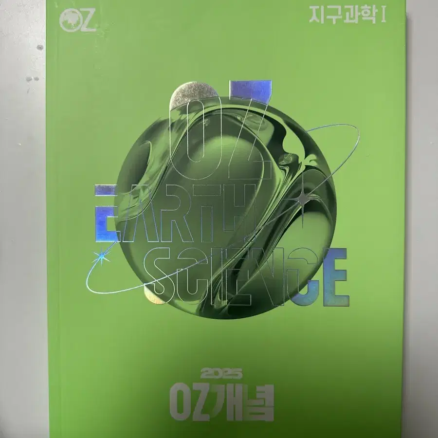 새상품)오지훈 T 2025 OZ개념 지구과학1+OZ개념노트