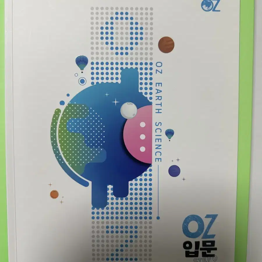 새상품)오지훈 T 2025 OZ개념 지구과학1+OZ개념노트