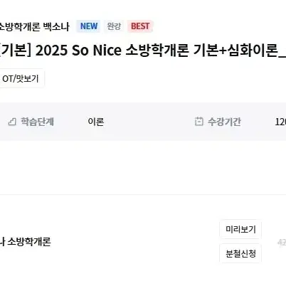 소방단기 2025 so nice 소방학개론 기본+심화이론 백소나