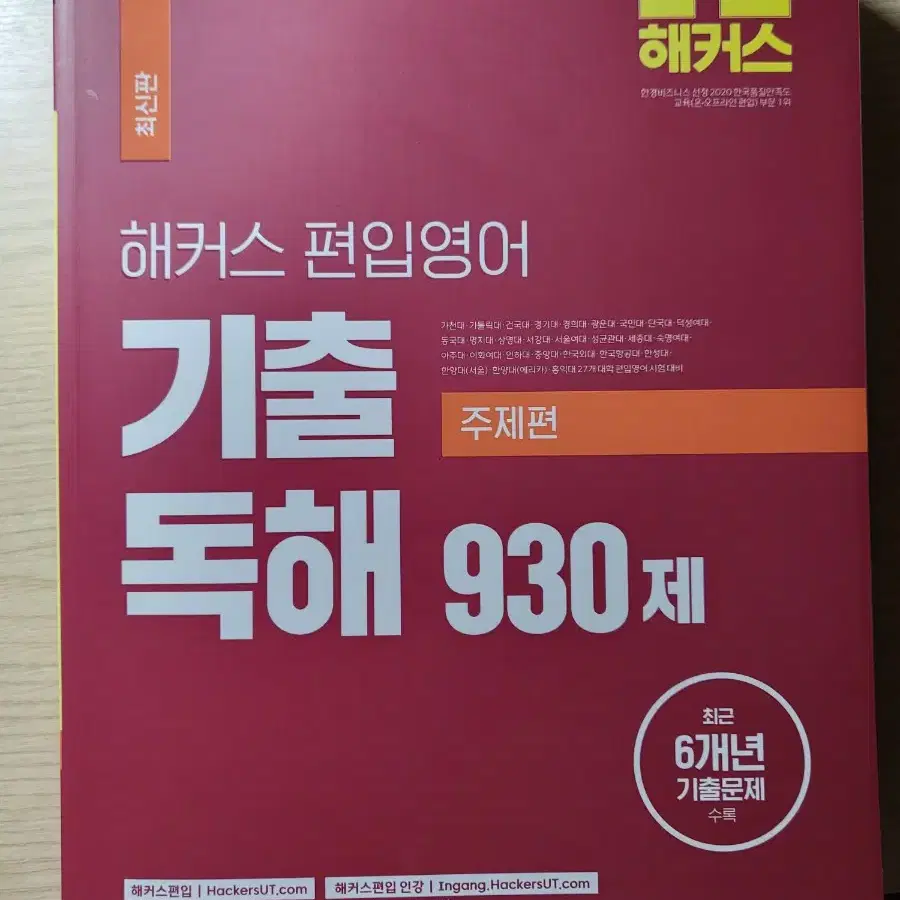 (새상품) 해커스 편입영어 기출 독해 930제 주제편