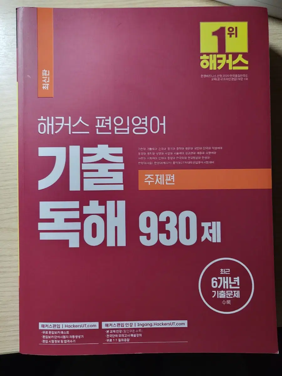 (새상품) 해커스 편입영어 기출 독해 930제 주제편