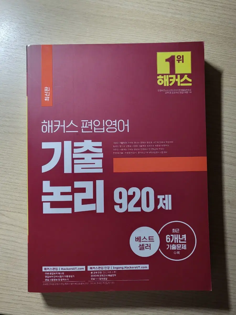 (새상품) 해커스 편입영어 기출 논리 920제