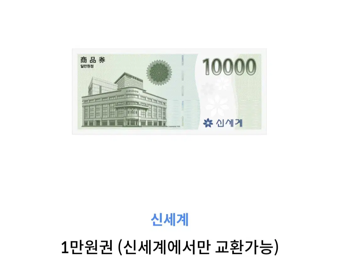 신세계 상품권