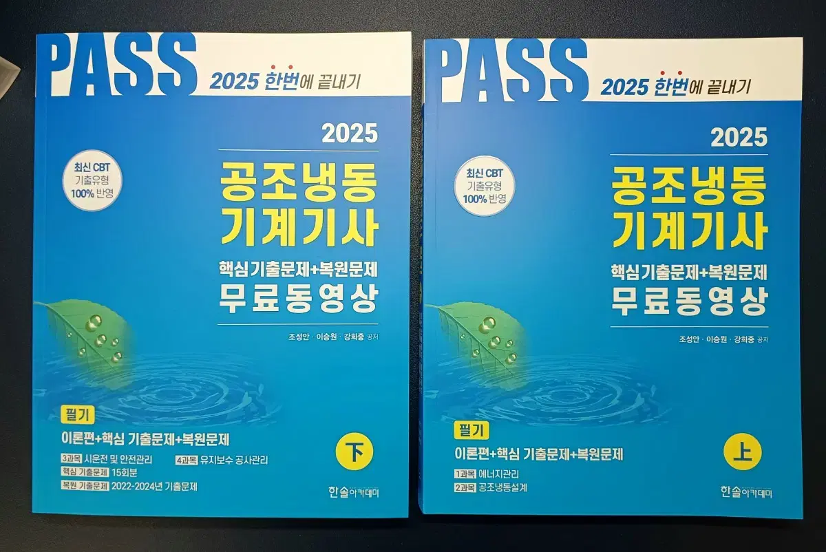 한솔 공조냉동기계기사 필기