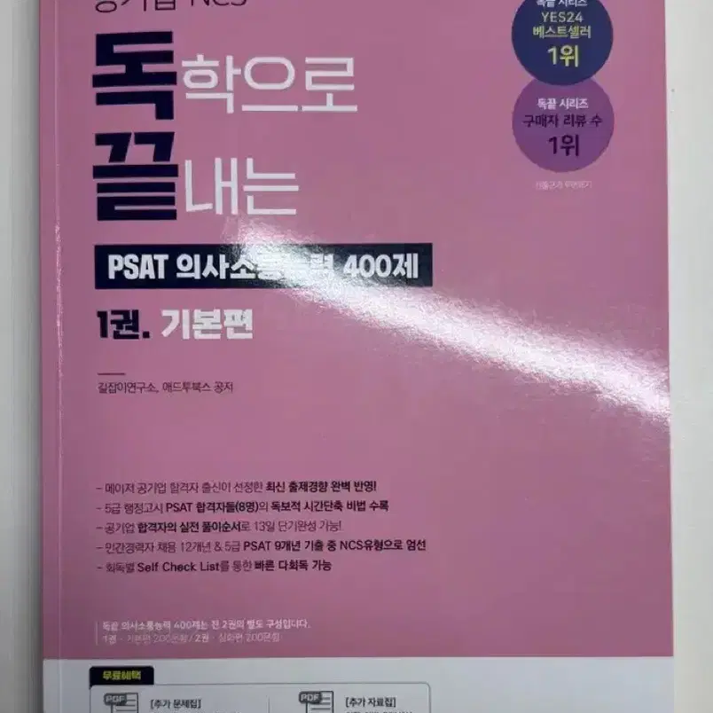 (가격제안가능) 독학으로 끝내는 PSAT 의사소통능력 400제 1 기본편