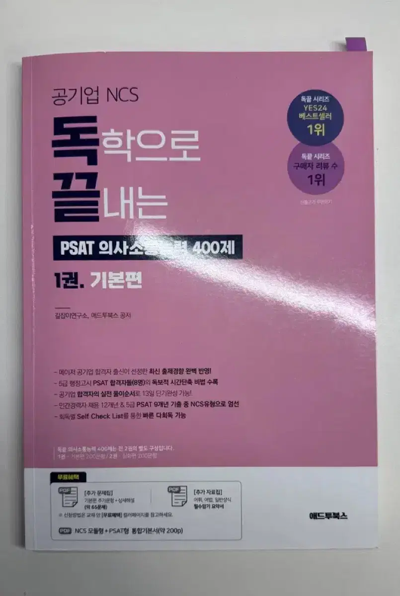 (가격제안가능) 독학으로 끝내는 PSAT 의사소통능력 400제 1 기본편