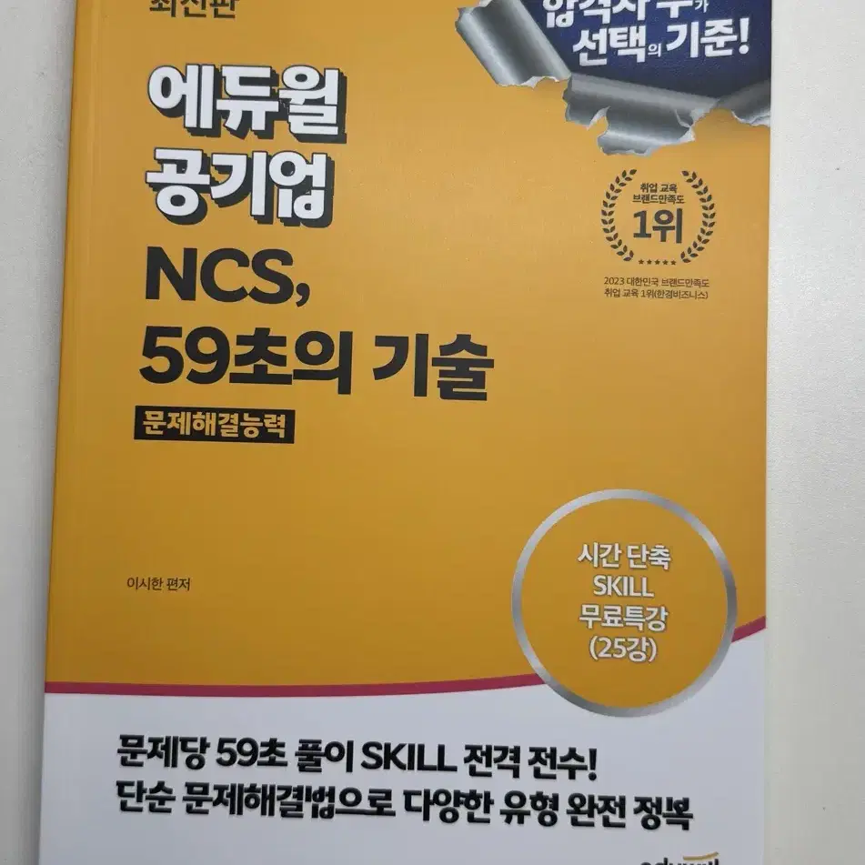 (가격제안가능) 에듀윌 공기업 NCS, 59초의 기술 문제해결능력