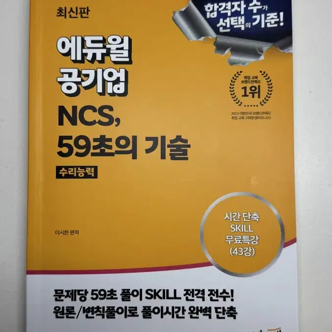 (가격제안가능) 에듀윌 공기업 NCS, 59초의 기술 수리능력