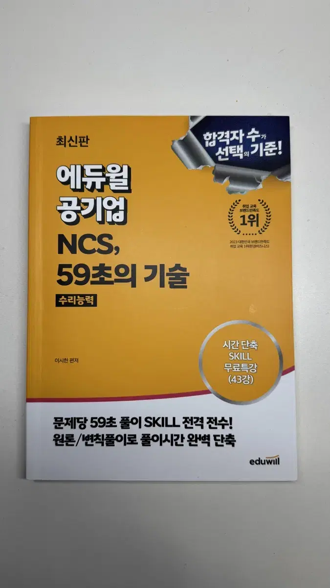 (가격제안가능) 에듀윌 공기업 NCS, 59초의 기술 수리능력