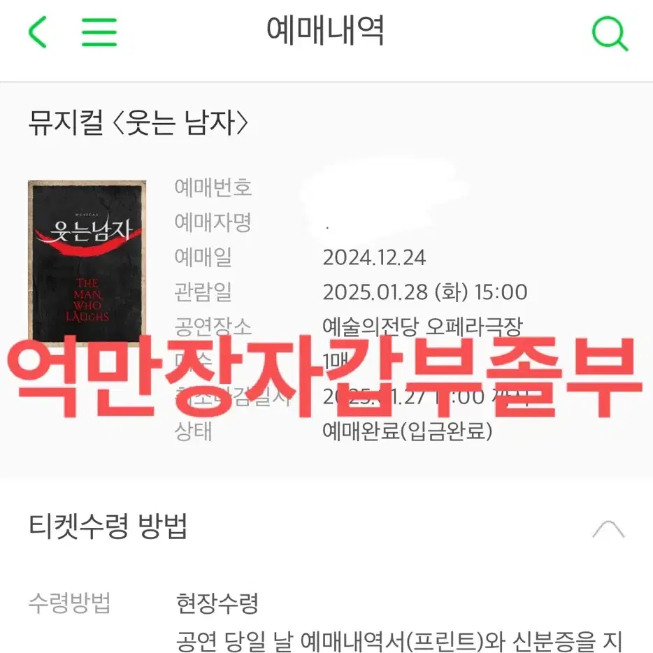 웃는남자 도영 커튼콜 첫공 원가양도