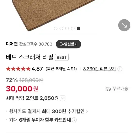 디어캣 베드 스크래쳐 리필 아이보리