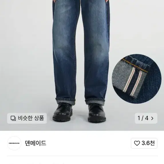 덴메이드 셀비지 워시드 중청 데님 32~33