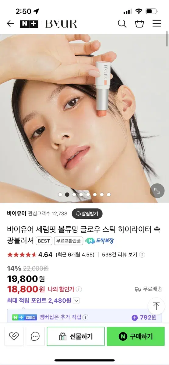 바이유어 글로우 스틱 블러셔 하이라이터