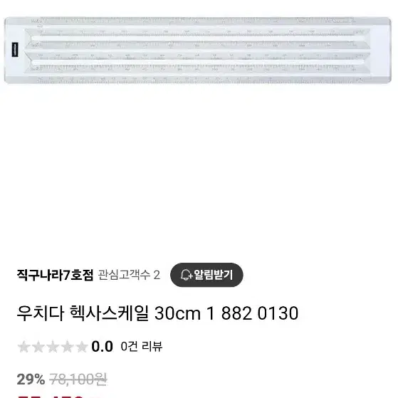 우치다 헥사스케일 30cm 1-882-0130