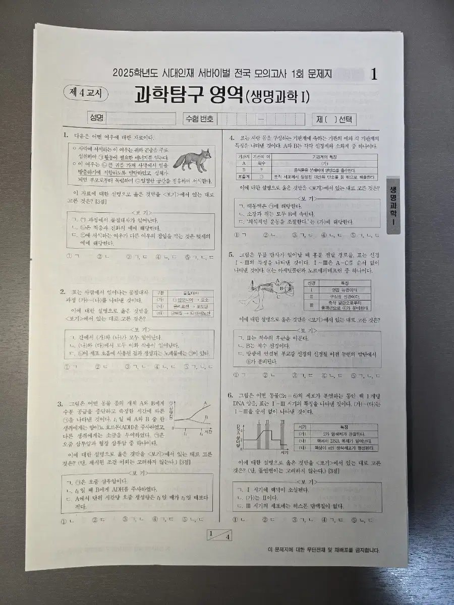 시대인재 생명과학1 서바이벌 전국 모의고사 1~18회차