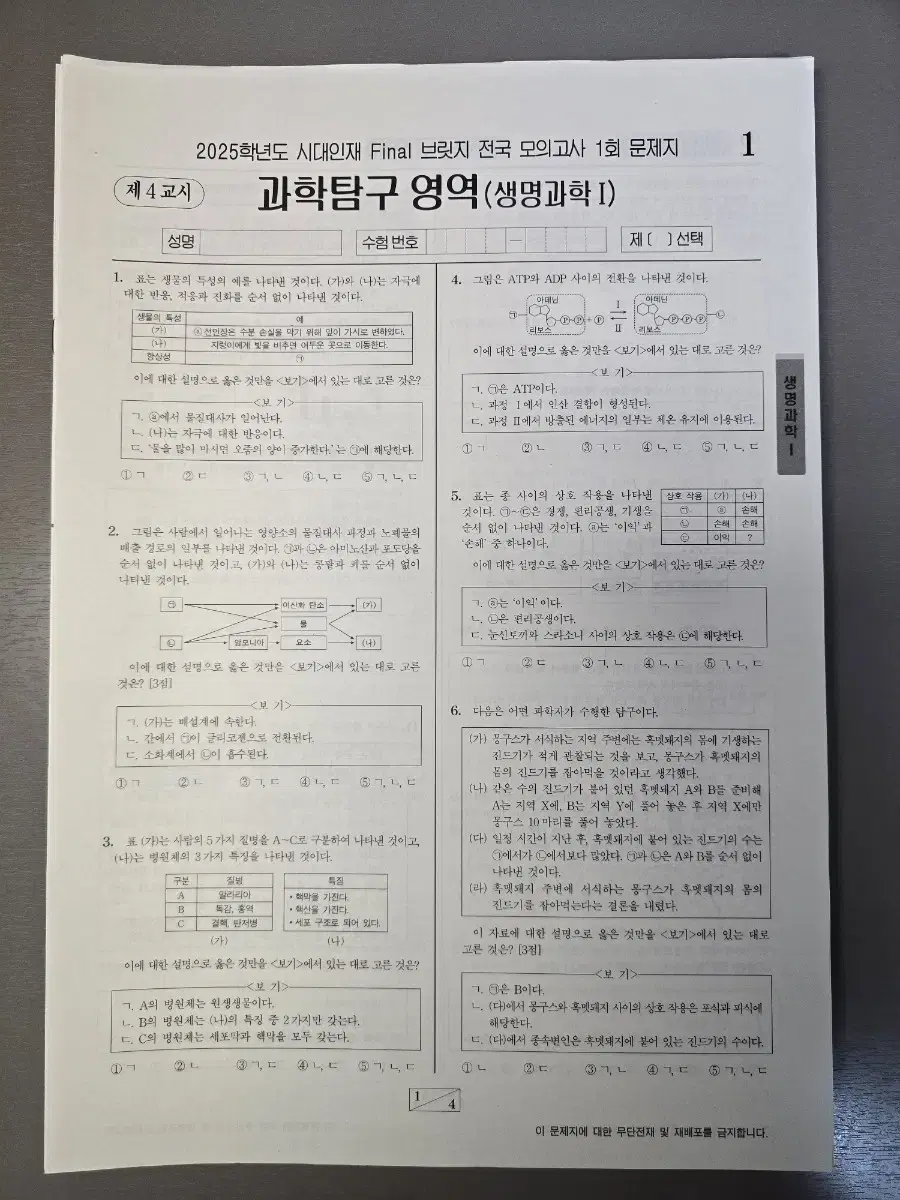 시대인재 생명과학1 Final 브릿지 전국 모의고사 1~18회차