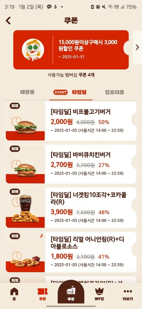 나눔) 버거킹 할인쿠폰 타임딜  오후 2시~ 자정까지만바삭킹  불고기