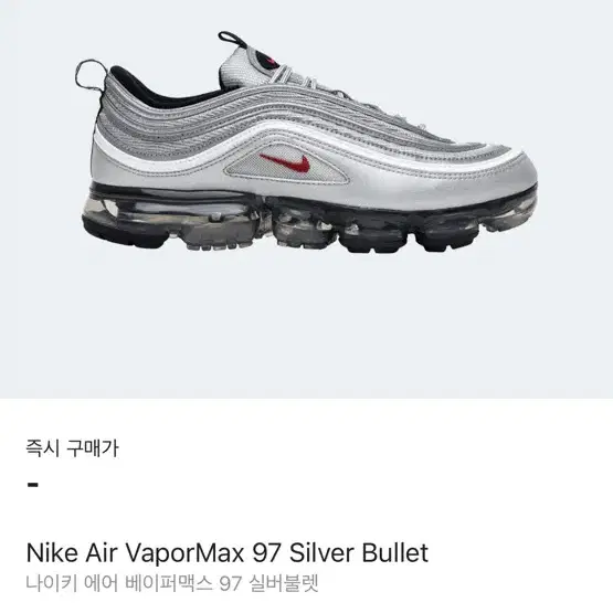 나이키 베이퍼맥스 97 Silver Bullet 280