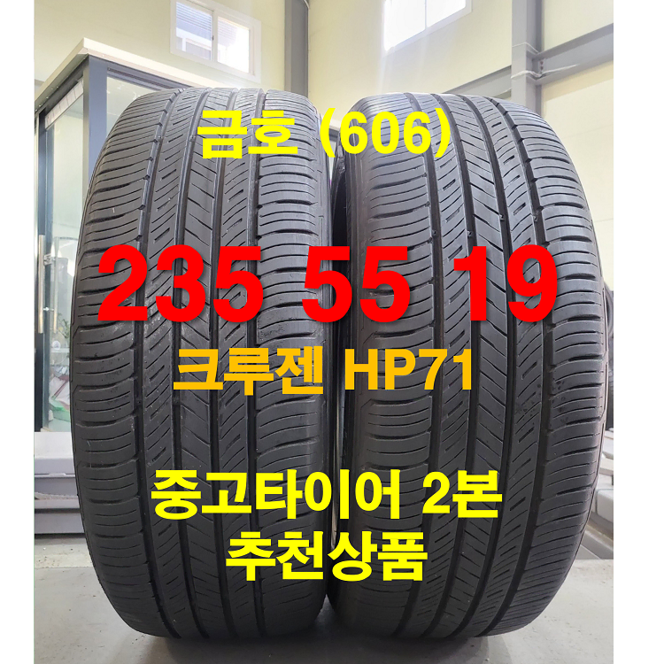 금호 235 55 19 크루젠 HP71 중고타이어 2본 (606)