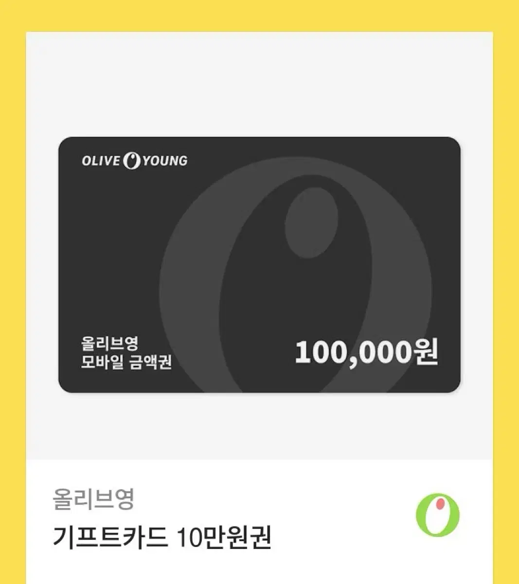 올리브영 기프트카드 10만원권