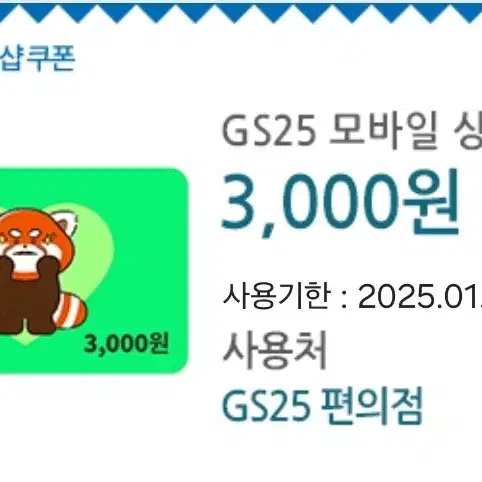 GS25 지에스 모바일상품권 기프티콘 3천원권