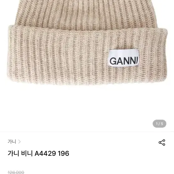 GANNI 가니 로고 울 비니 sand