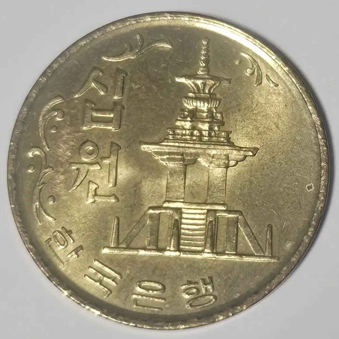 1972년 10주 주화(동전)