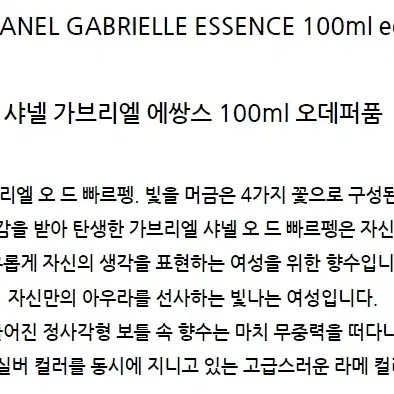 샤넬 가브리엘 에쌍스 100ml 새상품 향수 50ml 아님