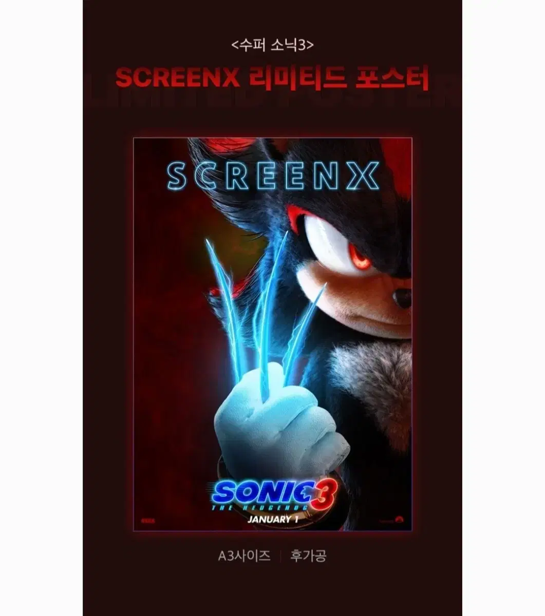 수퍼소닉3 스크린X 포스터