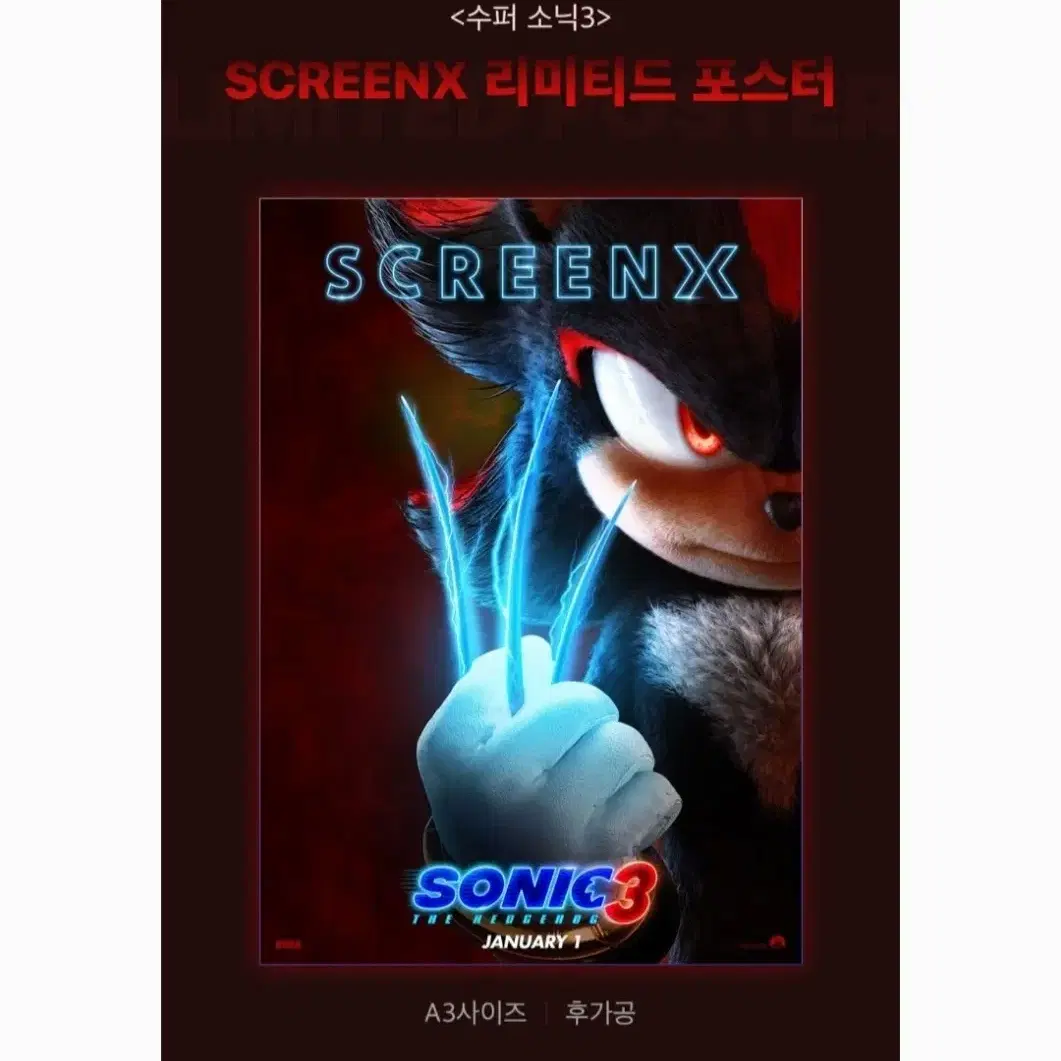 수퍼소닉3 스크린X 포스터