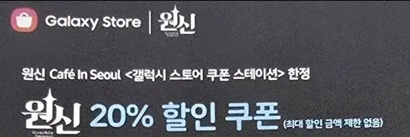 원신 할인 쿠폰 갤럭시스토어 원신갤스쿠폰