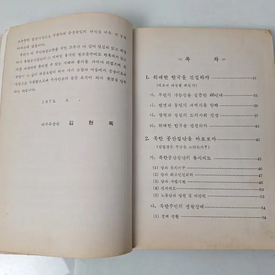 근대사 수집 자료 옛날책 고서적 국민대공교범 73년