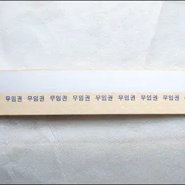 자르지 않은 지하철 종이 티켓 (무임권)