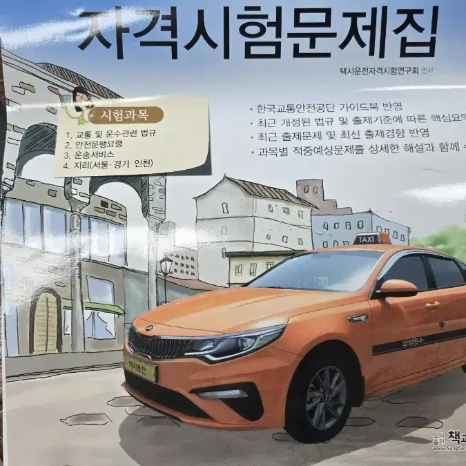 택시기사운전자격문제집