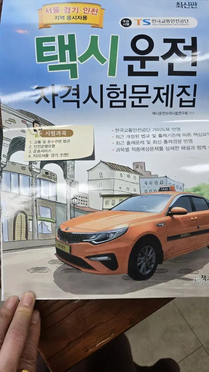 택시기사운전자격문제집