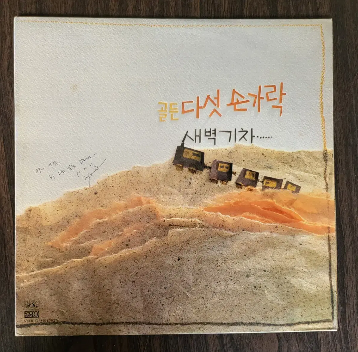 LP 다섯손가락- 새벽기차