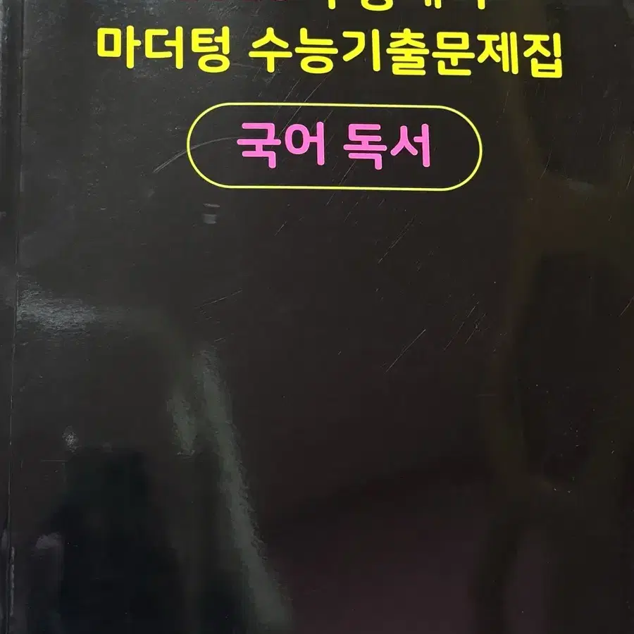 마더텅 국어 독서 판매합니다