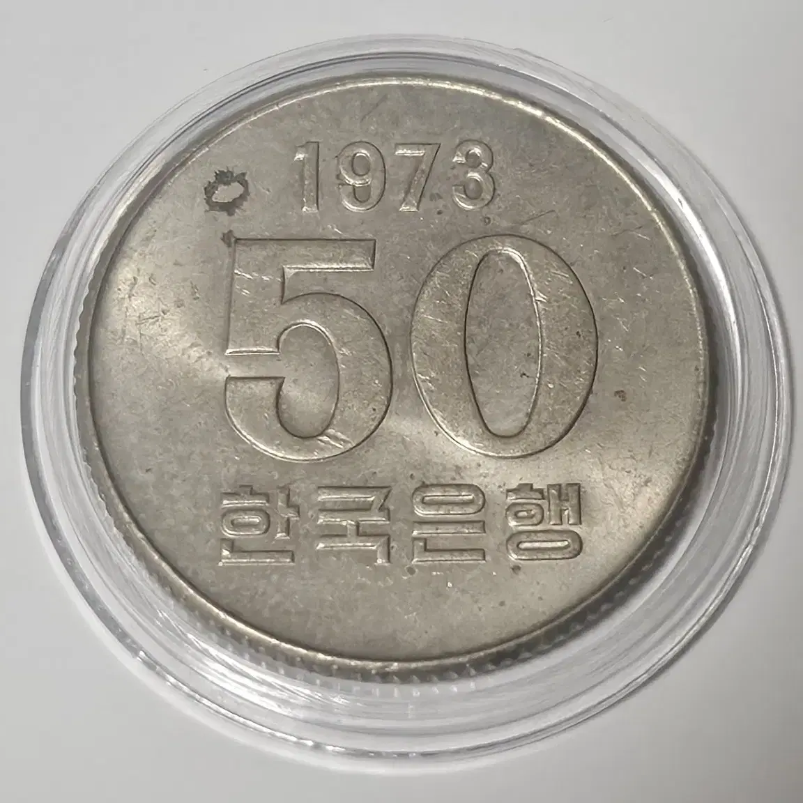 1973년 50주 미사용 주화(동전)