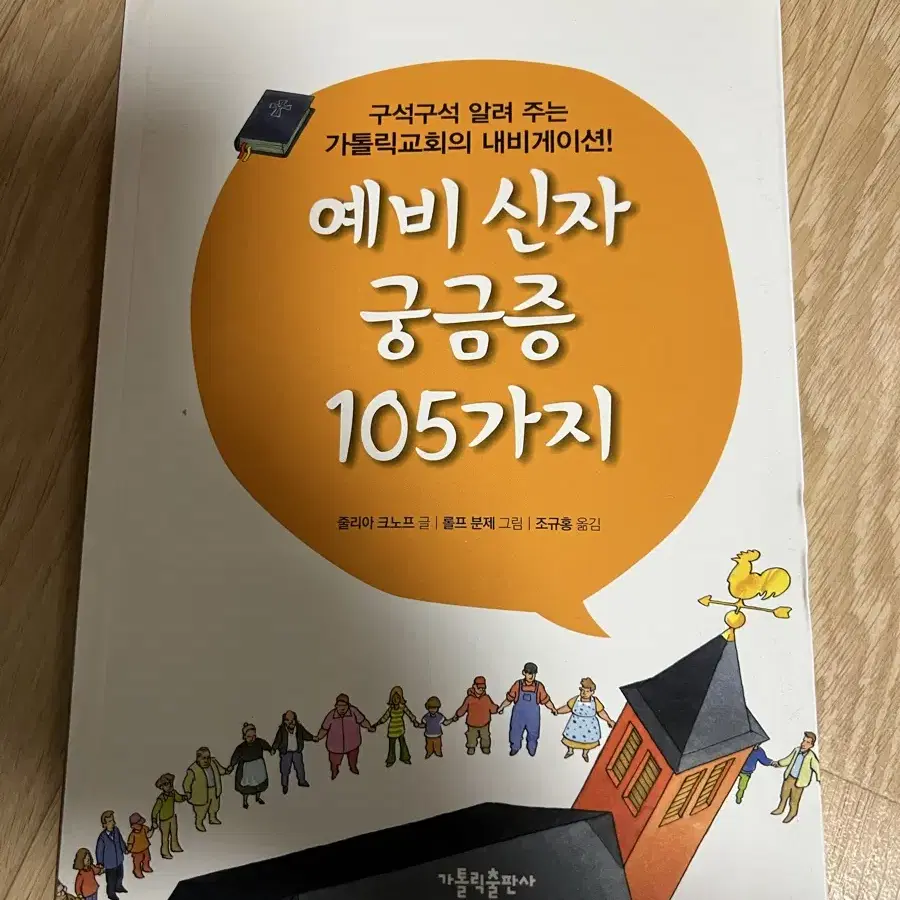 예비신자 궁금증 105가지 팝니다