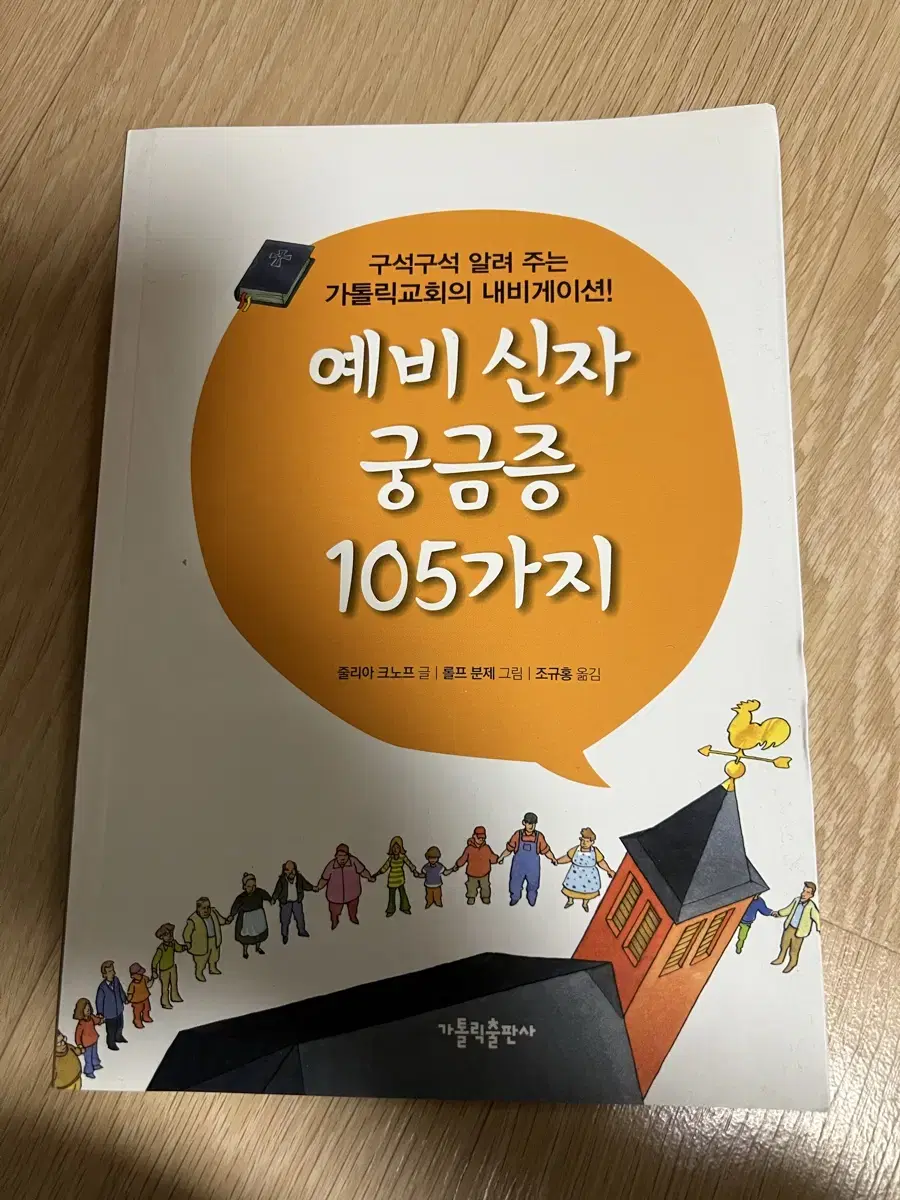 예비신자 궁금증 105가지 팝니다