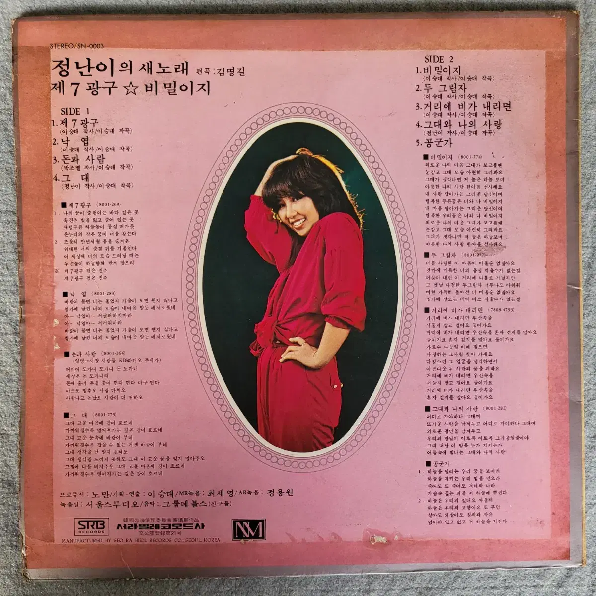 LP 정난이 새노래 - 제7광구/ 비밀이지 (초반)