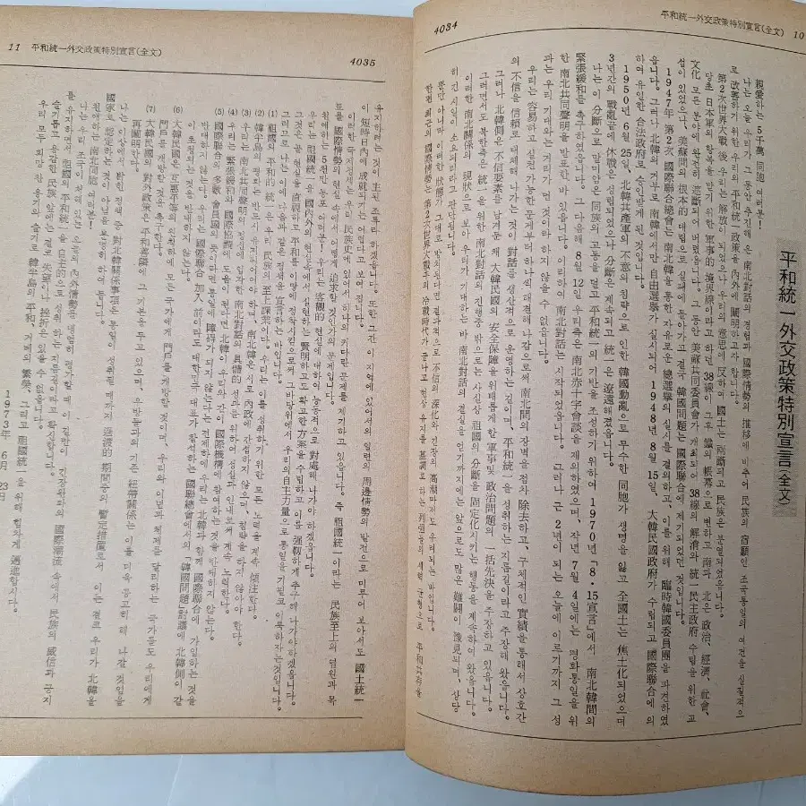 근대사 수집 자료 옛날책 고서적 박정희 대통령 국제문제 73년